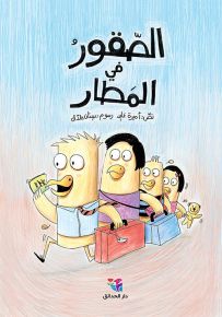 الصقور في المطار