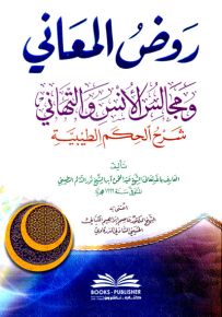 روض المعاني ومجالس الأنس والتهاني : شرح الحكم الطيبية