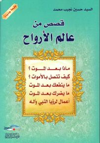 قصص من عالم الأرواح
