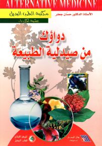 دواؤك من صيدلية الطبيعة - مكتبة الطب البديل