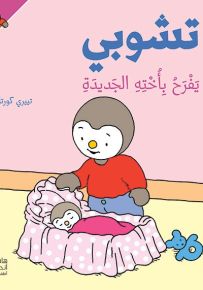 تشوبي يفرح بأخته الجديدة - سلسلة تشوبي صديق الصغار