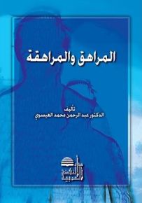 المراهق والمراهقة