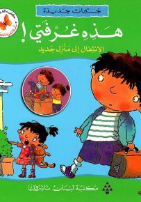 خبرات جديدة : هذه غرفتي! الانتقال إلى منزل جديد - سلسلة تنمية شخصية الطفل