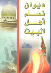 ديوان نساء أهل البيت عليه السلام