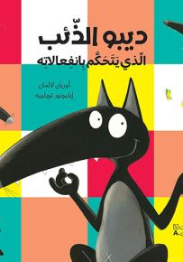 ديبو الذئب الذي يتحكم بانفعالاته