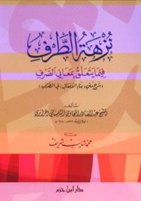 نزهة الطرف فيما يتعلق بمعاني الصرف، شرح متن بناء الأفعال في الصرف