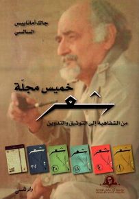 خميس مجلة شعر من الشفاهية إلى التوثيق والتدوين