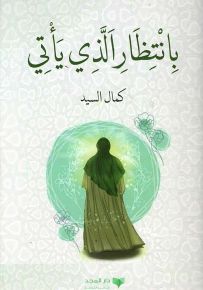 بانتظار الذي يأتي