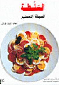 السلطة السهلة التحضير