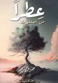عطراً من الملكوت