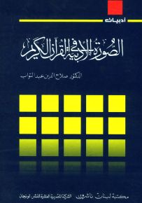 الصورة الأدبية في القرآن الكريم - سلسلة أدبيات