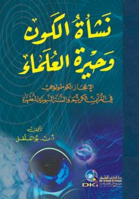 نشأة الكون وحيرة العلماء : الإعجاز الكوسمولوجي في القرآن الكريم والسنة النبوية المطهرة