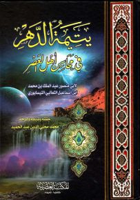 يتيمة الدهر في محاسن أهل العصر