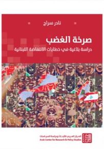 صرخة الغضب : دراسة بلاغية في خطابات الإنتفاضة اللبنانية