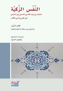 النفس الزكية