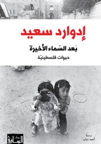 بعد السماء الأخيرة : حيوات فلسطينية