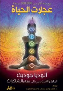 عجلات الحياة : الدليل النموذجي إلى نظام الشاكرات