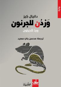 وردن للجرنون