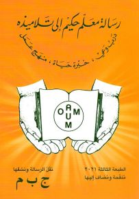 رسالة معلم حكيم إلى تلاميذه