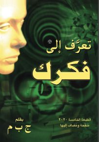 تعرف إلى فكرك