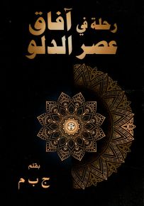 رحلة في آفاق عصر الدلو