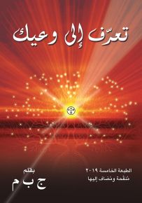 تعرف إلى وعيك