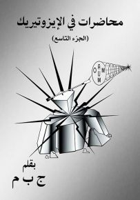 محاضرات في الإيزوتيريك - الجزء التاسع