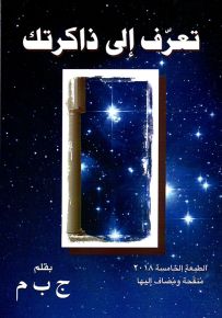 تعرف إلى ذاكرتك