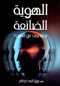 الهوية الضائعة : رحلة بحث عن النفس