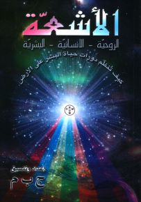 الأشعة الروحية - الإنسانية - البشرية : كيف تنظم دورات حياة البشر على الأرض