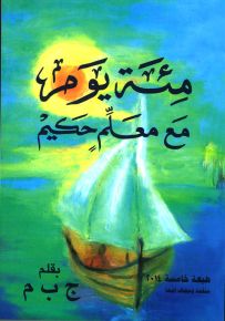 مئة يوم مع معلم حكيم