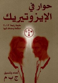 حوار في الإيزوتيريك مع المعلمين الحكماء