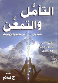 التأمل والتمعن : تقنية وفن في مفهوم الإيزوتيريك