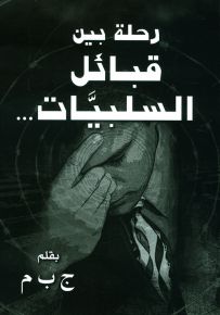 رحلة بين قبائل السلبيات