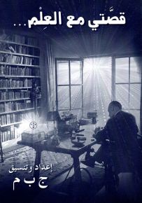 قصتي مع العلم