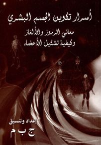 أسرار تكوين الجسم البشري : معاني الرموز والألغاز وكيفية تشكيل الأعضاء