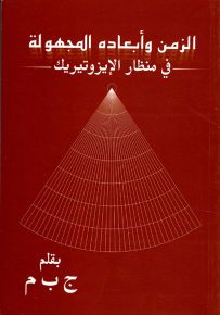 الزمن وأبعاده المجهولة في منظار الإيزوتيريك