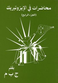 محاضرات في الإيزوتيريك - الجزء الرابع