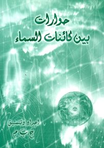 حوارات بين كائنات السماء