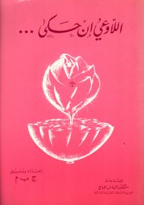 اللاوعي إن حكى