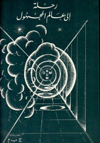 رحلة إلى عالم المجهول