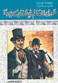 حول العالم في ثمانين يوماً