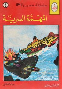 المهمة السرية