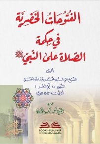 الفتوحات الخضرية في حكمة الصلاة على النبي