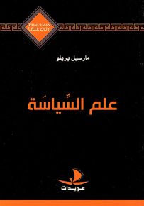 علم السياسة - سلسلة زدني علمًا