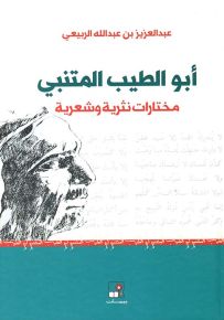 أبو الطيب المتنبي - مختارات نثرية وشعرية