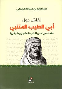 نقاش حول أبي الطيب المتنبي : نقد علمي أدبي لكتاب المتنبي وشوقي