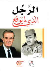 الرجل الذي لم يوقع
