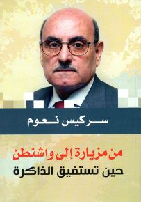 من مزيارة إلى واشنطن حين تستفيق الذاكرة