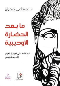 ما بعد الحضارة الأوديبية